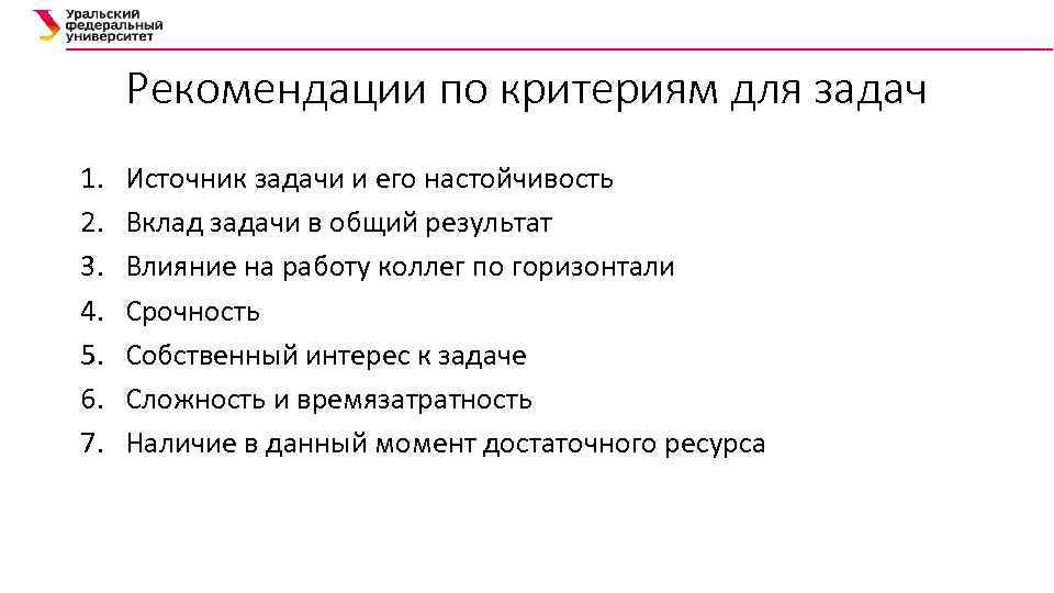 Рекомендации по критериям для задач 1. 2. 3. 4. 5. 6. 7. Источник задачи