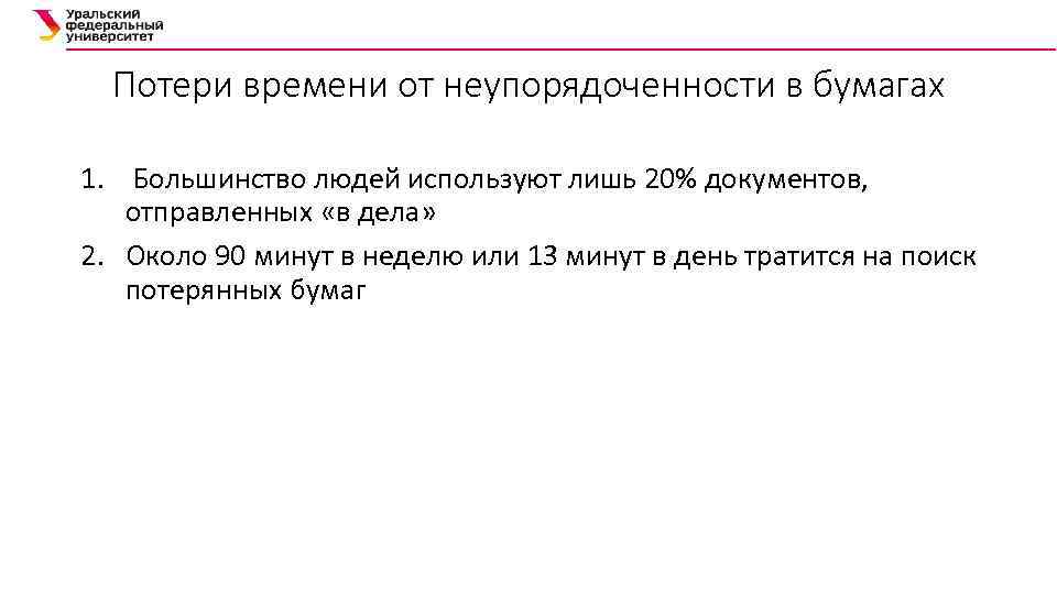 Потери времени от неупорядоченности в бумагах 1. Большинство людей используют лишь 20% документов, отправленных