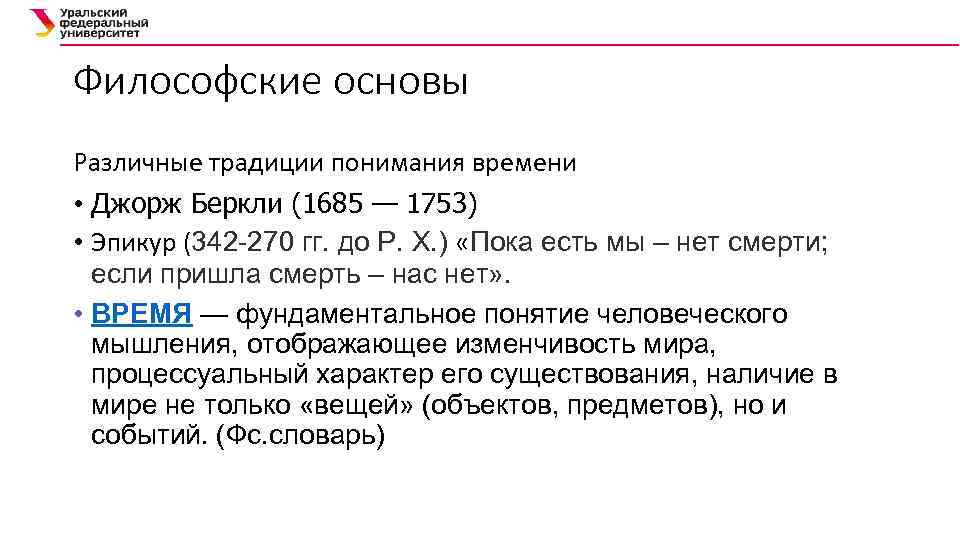 Философские основы Различные традиции понимания времени • Джорж Беркли (1685 — 1753) • Эпикур