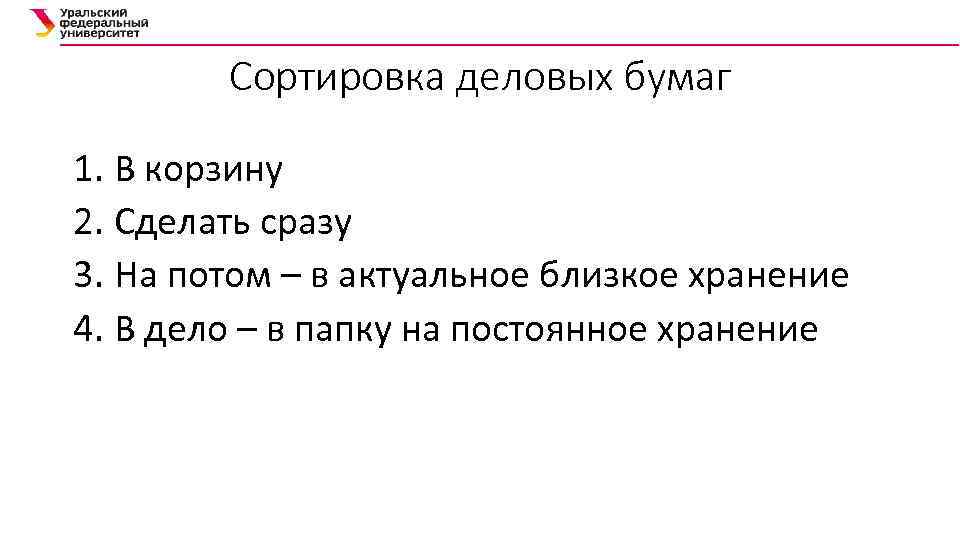 Сортировка деловых бумаг 1. В корзину 2. Сделать сразу 3. На потом – в