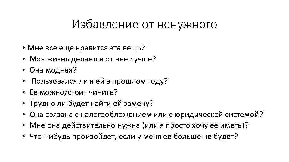 Избавление от ненужного • Мне все еще нравится эта вещь? • Моя жизнь делается