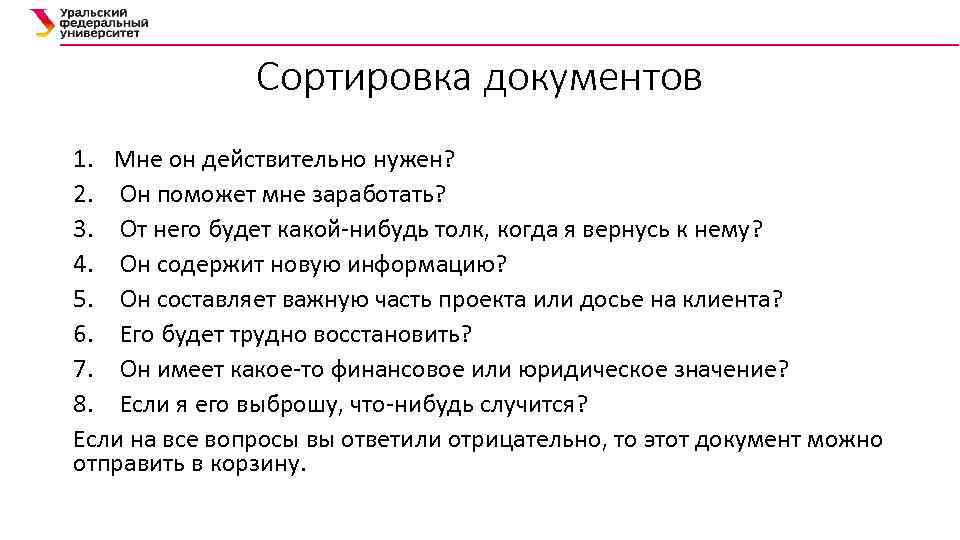 Сортировка документов 1. Мне он действительно нужен? 2. Он поможет мне заработать? 3. От