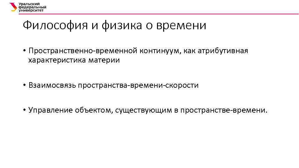 Философия и физика о времени • Пространственно-временной континуум, как атрибутивная характеристика материи • Взаимосвязь