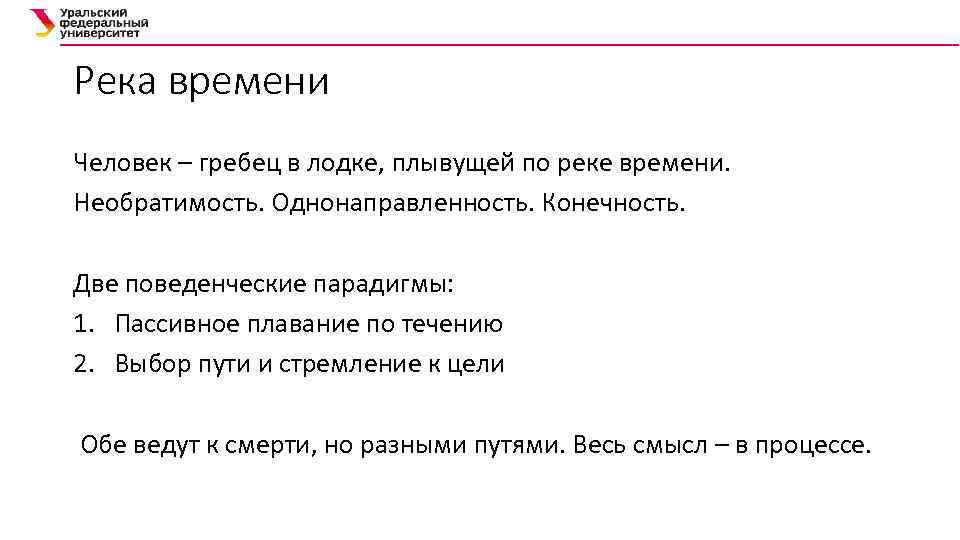 Река времени Человек – гребец в лодке, плывущей по реке времени. Необратимость. Однонаправленность. Конечность.