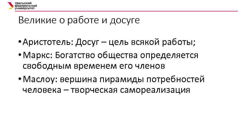 Великие о работе и досуге • Аристотель: Досуг – цель всякой работы; • Маркс: