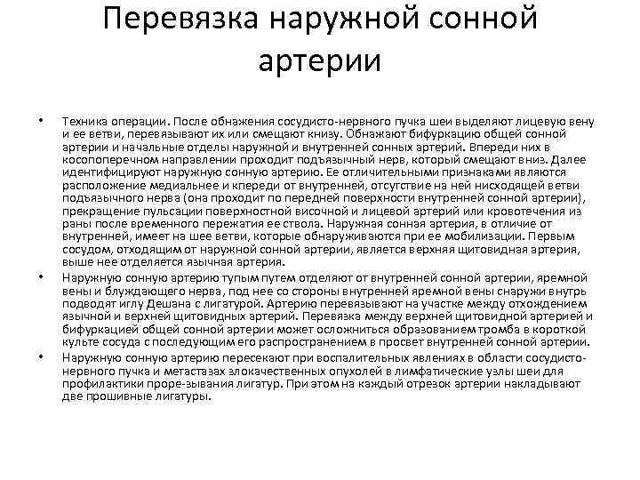 Перевязка наружной сонной артерии • • • Техника операции. После обнажения сосудисто-нервного пучка шеи