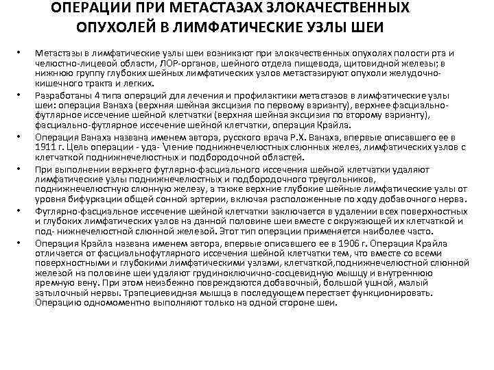ОПЕРАЦИИ ПРИ МЕТАСТАЗАХ ЗЛОКАЧЕСТВЕННЫХ ОПУХОЛЕЙ В ЛИМФАТИЧЕСКИЕ УЗЛЫ ШЕИ • • • Метастазы в