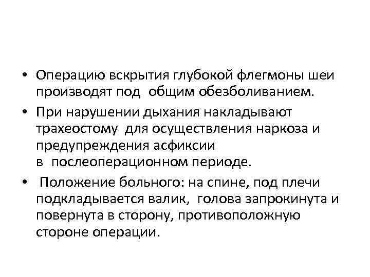  • Операцию вскрытия глубокой флегмоны шеи производят под общим обезболиванием. • При нарушении дыхания