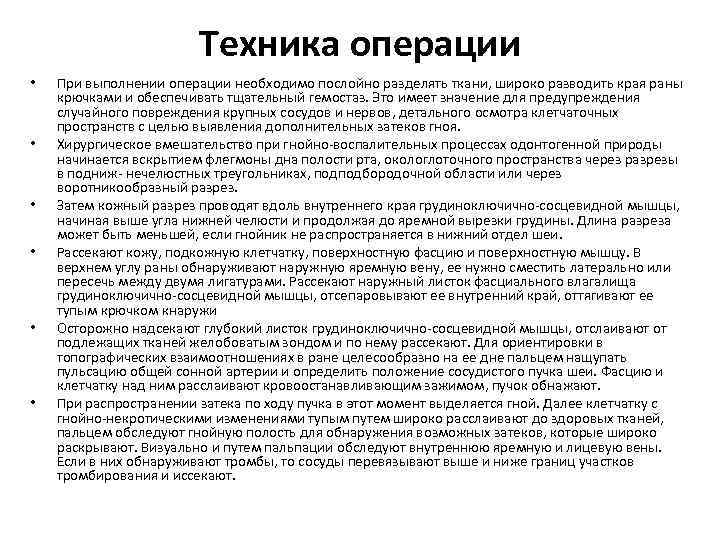 Операции исполнения. Операции при гнойных процессах. Предотвращение случайных операций. Укажите какие ткани раны следует разводить тупыми крючками.