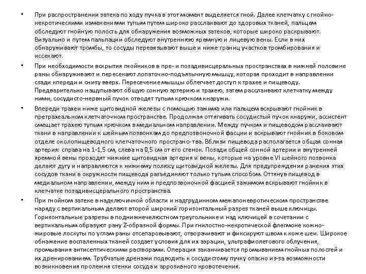 • • При распространении затека по ходу пучка в этот момент выделяется гной.