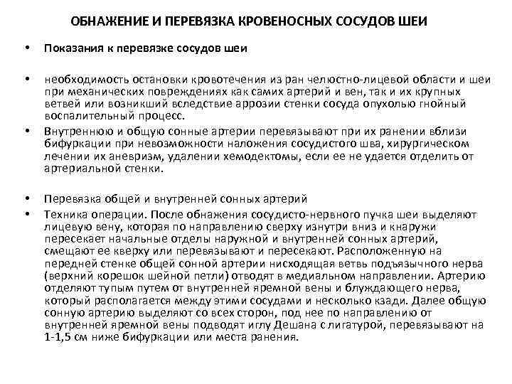 ОБНАЖЕНИЕ И ПЕРЕВЯЗКА КРОВЕНОСНЫХ СОСУДОВ ШЕИ • Показания к перевязке сосудов шеи • необходимость