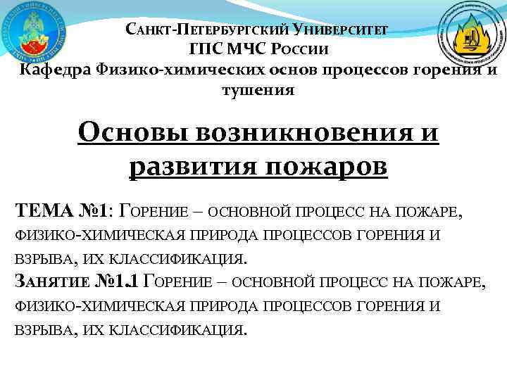 САНКТ-ПЕТЕРБУРГСКИЙ УНИВЕРСИТЕТ ГПС МЧС РОССИИ Кафедра Физико-химических основ процессов горения и тушения Основы возникновения