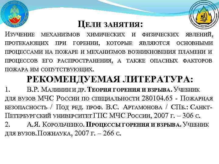 ЦЕЛИ ЗАНЯТИЯ: ИЗУЧЕНИЕ МЕХАНИЗМОВ ПРОТЕКАЮЩИХ ПРИ ХИМИЧЕСКИХ ГОРЕНИИ, И КОТОРЫЕ ФИЗИЧЕСКИХ ЯВЛЯЮТСЯ ЯВЛЕНИЙ, ОСНОВНЫМИ