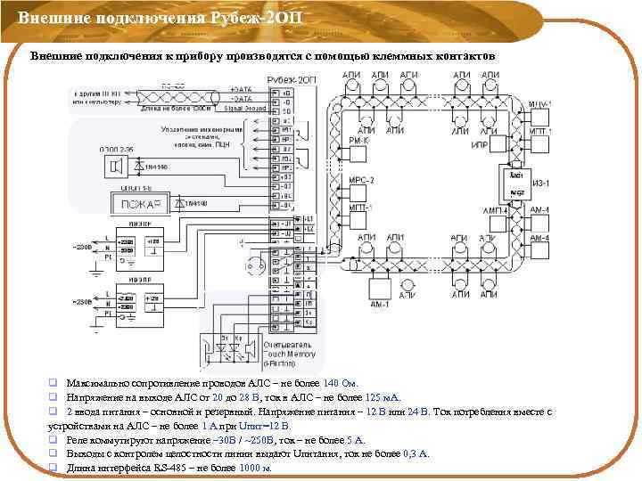 Внешние подключения Рубеж-2 ОП Внешние подключения к прибору производятся с помощью клеммных контактов q