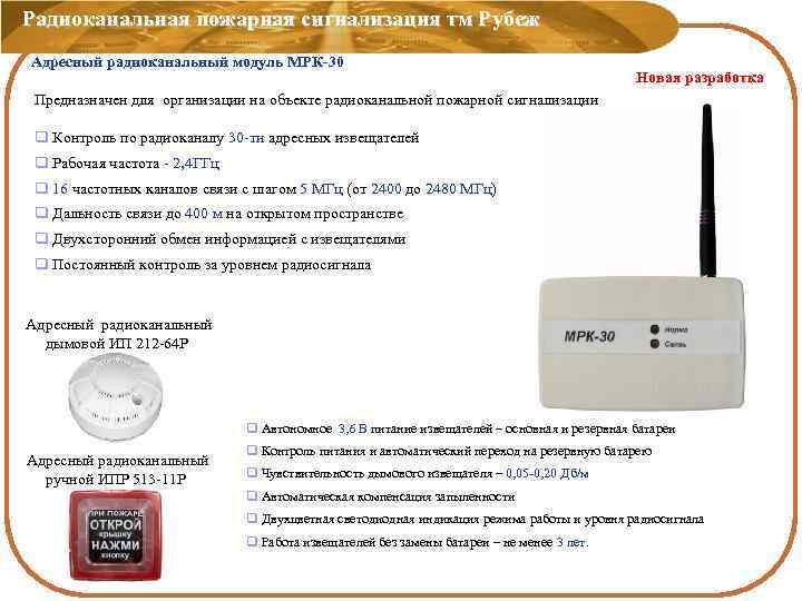Радиоканальная пожарная сигнализация тм Рубеж Адресный радиоканальный модуль МРК-30 Новая разработка Предназначен для организации