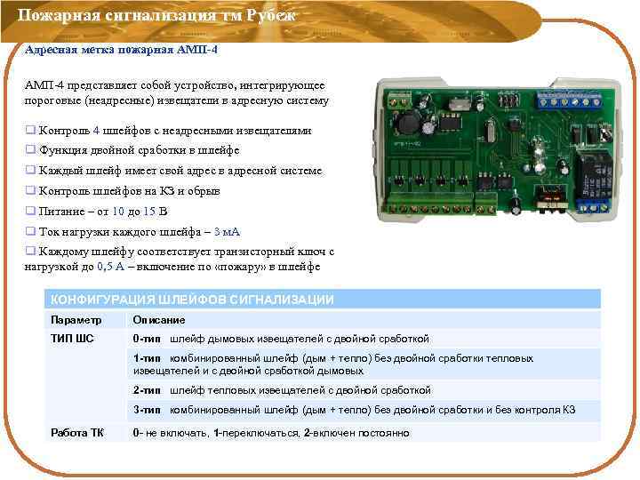 Пожарная сигнализация тм Рубеж Адресная метка пожарная АМП-4 представляет собой устройство, интегрирующее пороговые (неадресные)