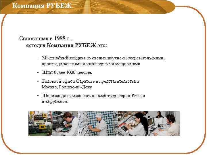 Компания РУБЕЖ Основанная в 1988 г. , сегодня Компания РУБЕЖ это: • Масштабный холдинг