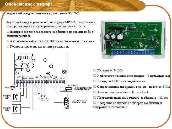 Оповещение о пожаре Адресный модуль речевого оповещения МРО-2 предназначен для организации системы речевого оповещения