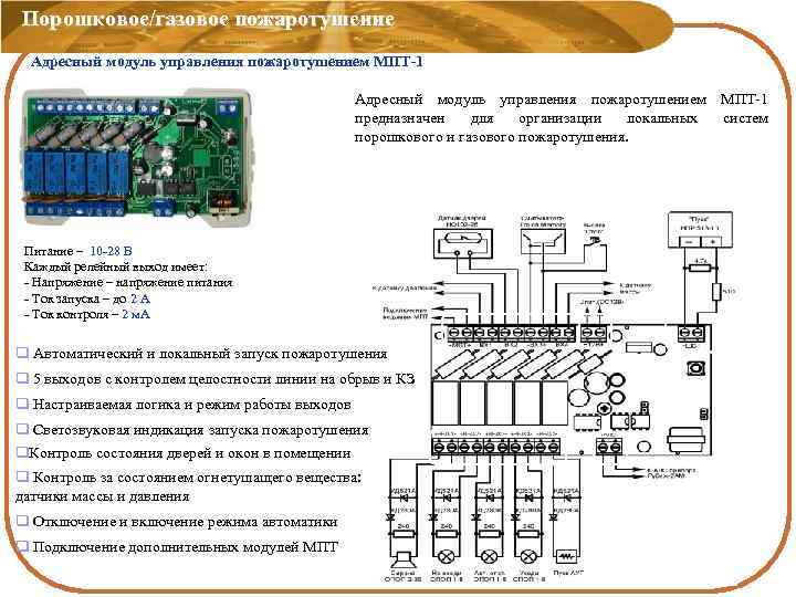 Порошковое/газовое пожаротушение Адресный модуль управления пожаротушением МПТ-1 предназначен для организации локальных систем порошкового и