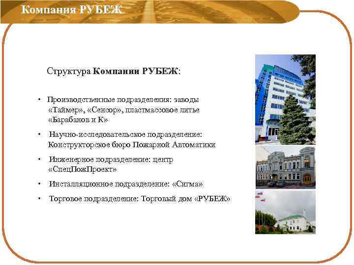 Компания РУБЕЖ Структура Компании РУБЕЖ: • Производственные подразделения: заводы «Таймер» , «Сенсор» , пластмассовое