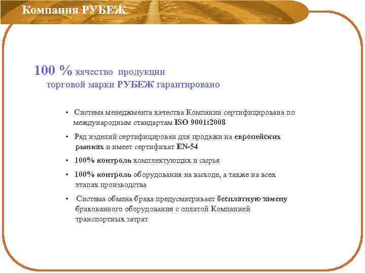 Компания РУБЕЖ 100 % качество продукции торговой марки РУБЕЖ гарантировано • Система менеджмента качества