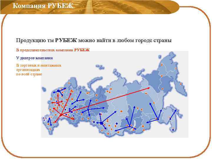 Компания РУБЕЖ Продукцию тм РУБЕЖ можно найти в любом городе страны В представительствах компании