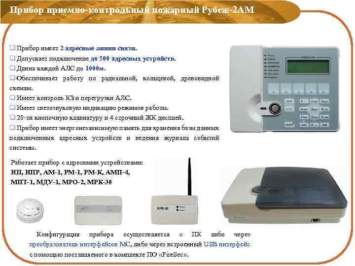 Прибор приемно-контрольный пожарный Рубеж-2 АМ q Прибор имеет 2 адресные линии связи. q Допускает