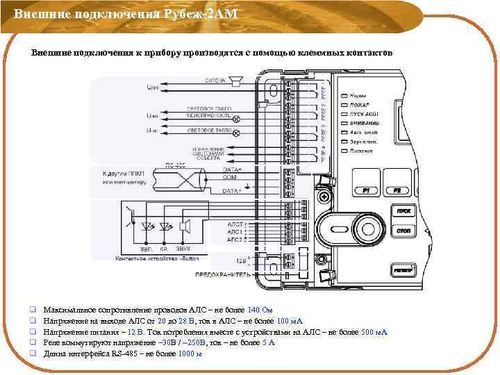 Внешние подключения Рубеж-2 АМ Внешние подключения к прибору производятся с помощью клеммных контактов q