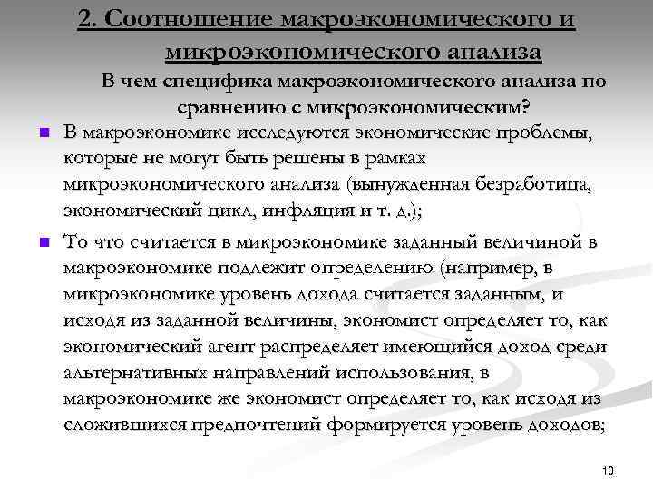2. Соотношение макроэкономического и микроэкономического анализа n n В чем специфика макроэкономического анализа по
