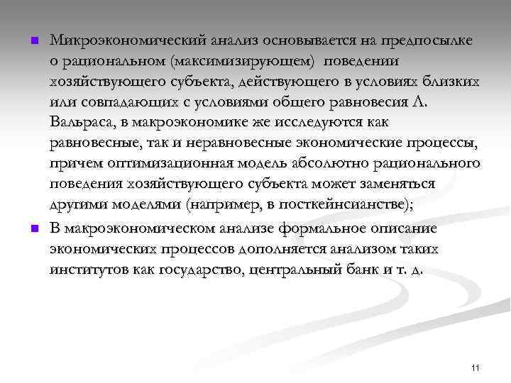n n Микроэкономический анализ основывается на предпосылке о рациональном (максимизирующем) поведении хозяйствующего субъекта, действующего