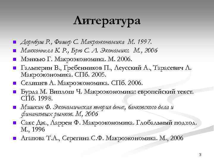 Литература n n n n n Дорнбуш Р. , Фишер С. Макроэкономика М. 1997.