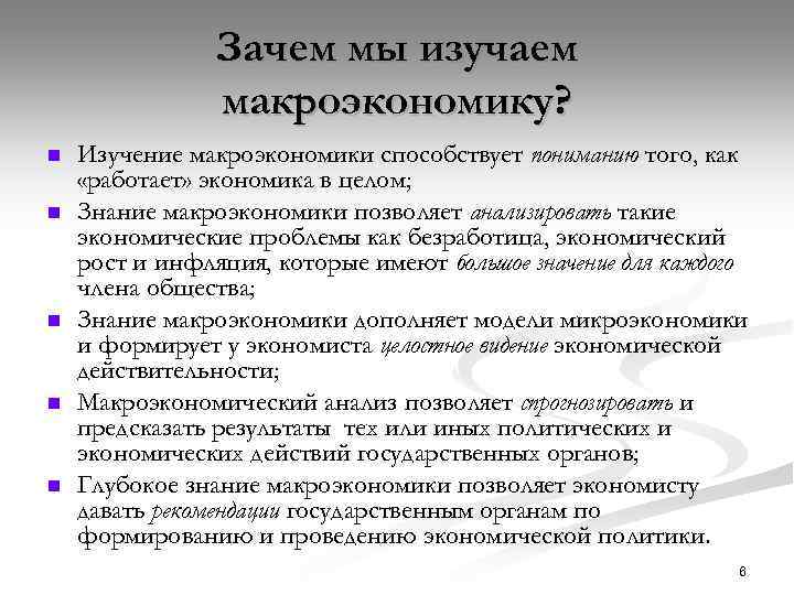 Зачем нужно изучать экономику. Зачем нужна макроэкономика. Почему надо изучать макроэкономику. Что изучает макроэкономика.