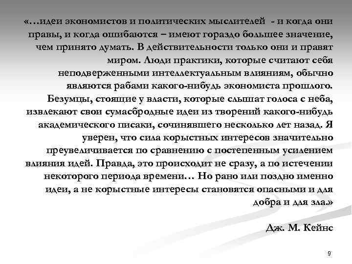  «…идеи экономистов и политических мыслителей - и когда они правы, и когда ошибаются