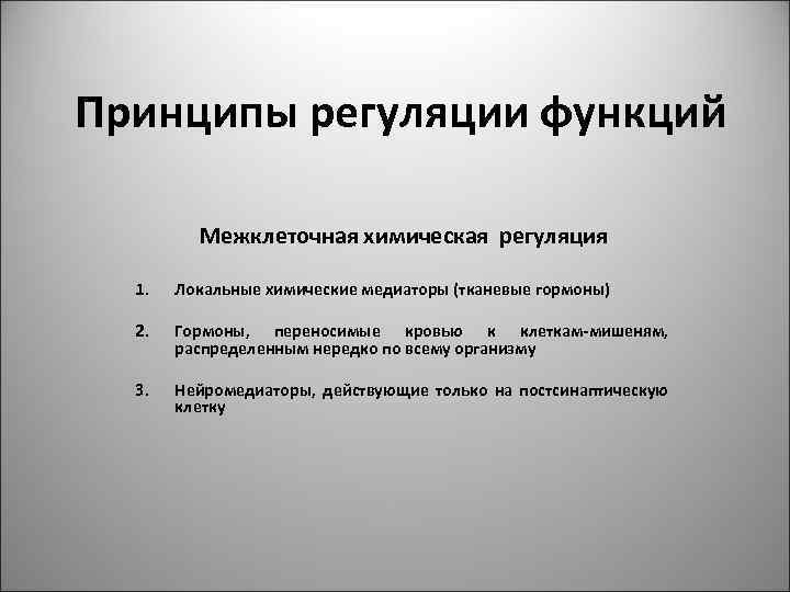 1 регуляция функций. Принципы регуляции функций. Принципы регуляции физиологических функций. Принципы регуляции физиологических функций физиология. Основные принципы саморегуляции физиологических функций.