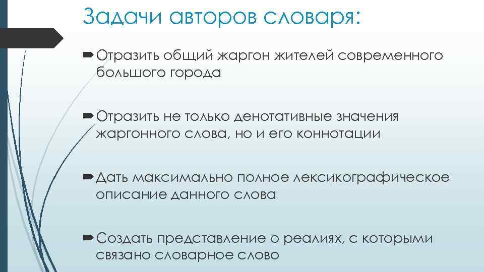 Задачи авторов словаря: Отразить общий жаргон жителей современного большого города Отразить не только денотативные