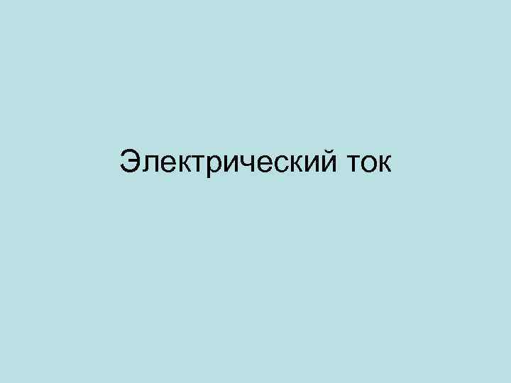 Электрический ток 