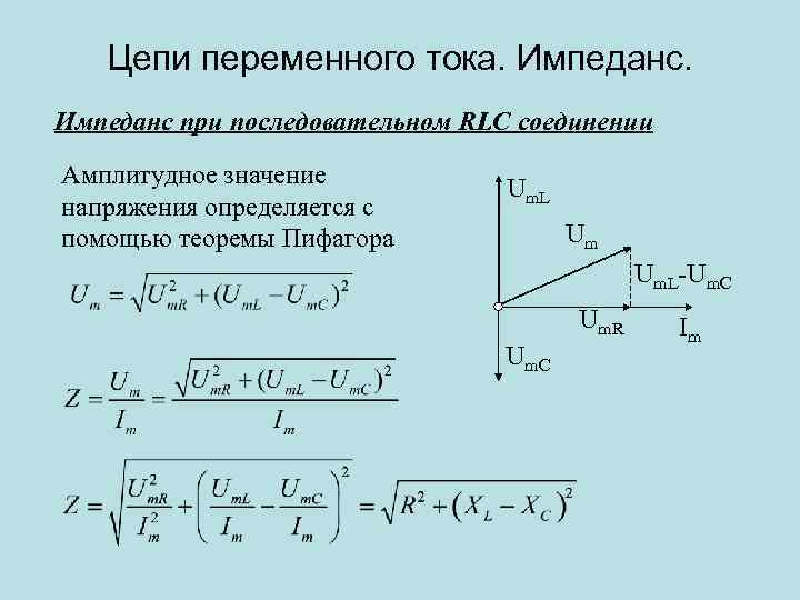 Цепь с последовательным соединением r c. RLC цепи переменного тока. Последовательная RLC цепь. Цепь переменного тока с последовательным соединением r l c. Полное сопротивление цепи при последовательном соединении r l c.