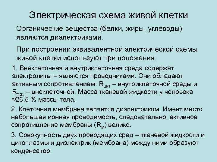 Электрическая схема живой клетки Органические вещества (белки, жиры, углеводы) являются диэлектриками. При построении эквивалентной
