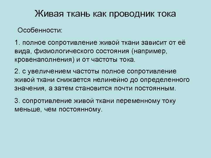 Живая ткань как проводник тока Особенности: 1. полное сопротивление живой ткани зависит от её