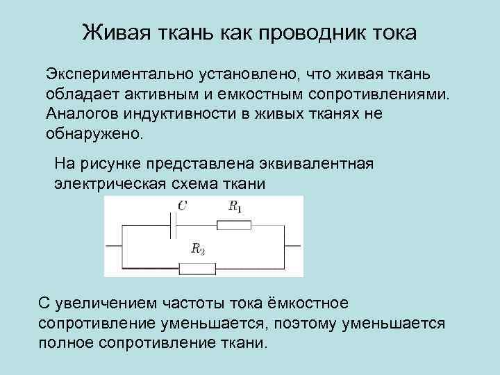 Простейшая электрическая эквивалентная схема биологической ткани