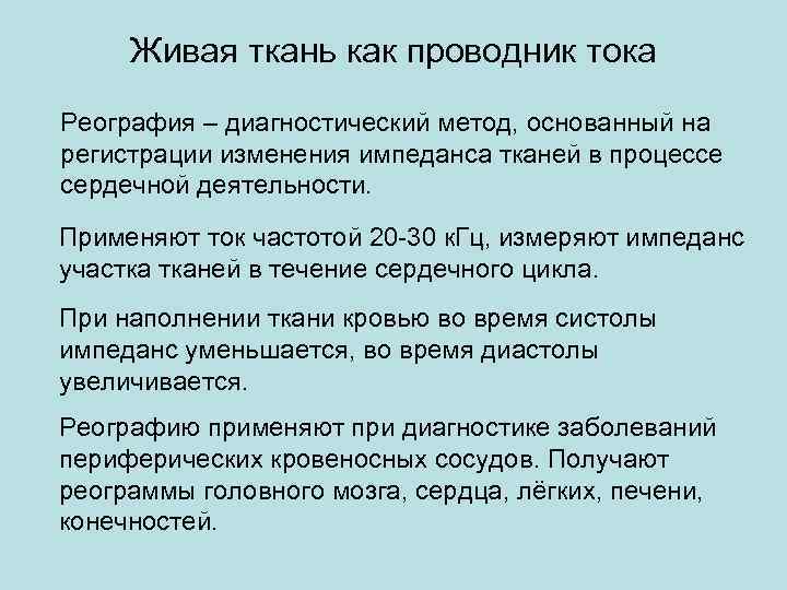 Живая ткань как проводник тока Реография – диагностический метод, основанный на регистрации изменения импеданса