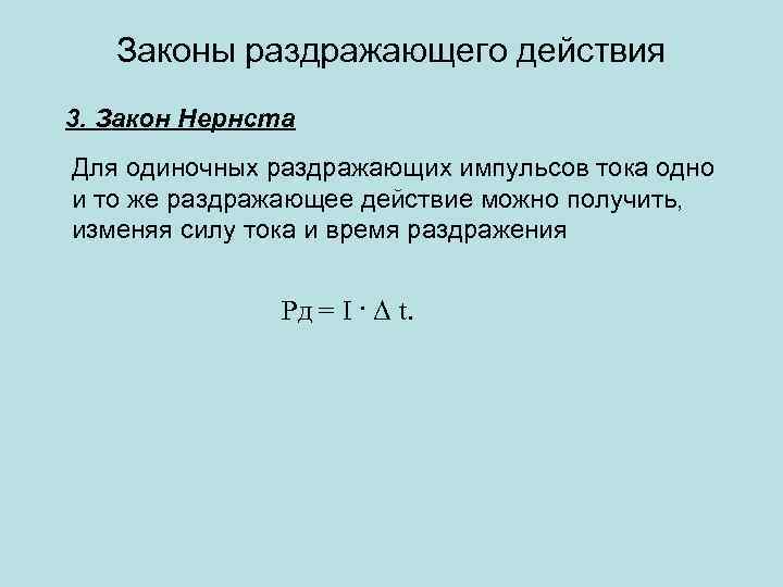 Законы раздражающего действия 3. Закон Нернста Для одиночных раздражающих импульсов тока одно и то