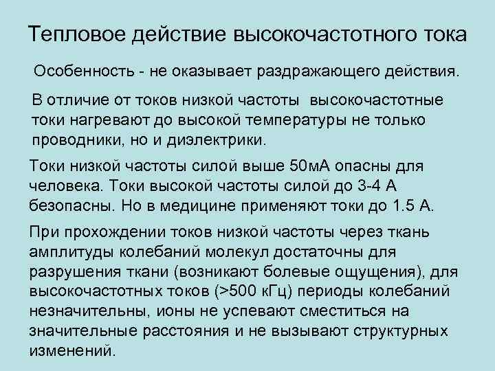 Низкий ток. Низкочастотный ток. Низкочастотный и высокочастотный ток. Высокочастотный ток воздействие на. Высокочастотный ток для человека.