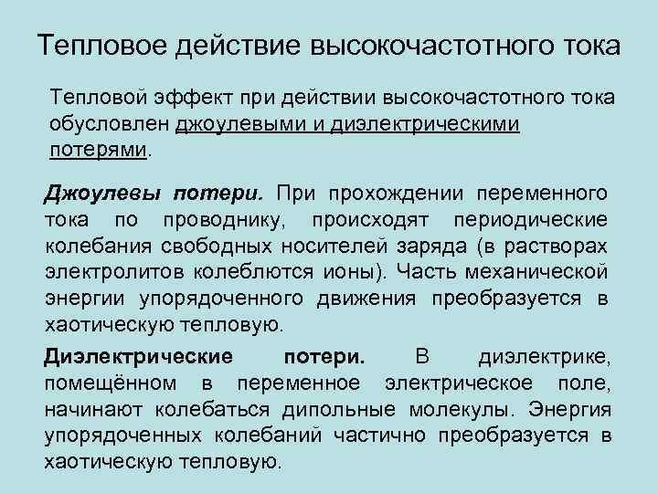 Тепловое действие высокочастотного тока Тепловой эффект при действии высокочастотного тока обусловлен джоулевыми и диэлектрическими