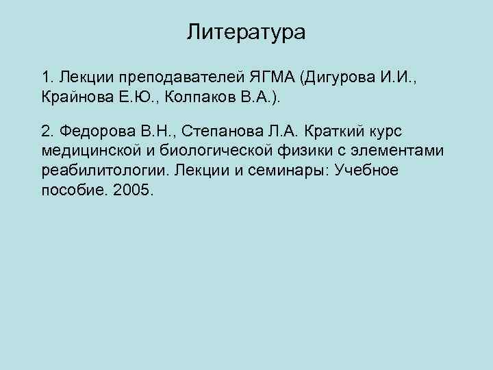 Литература 1. Лекции преподавателей ЯГМА (Дигурова И. И. , Крайнова Е. Ю. , Колпаков