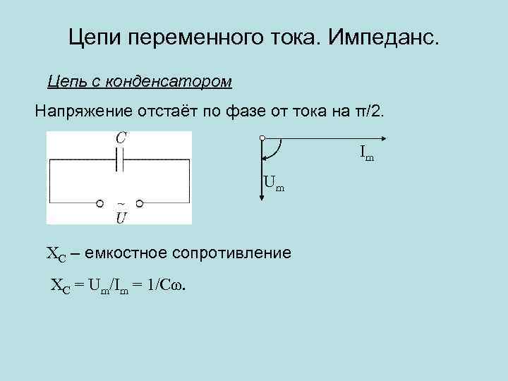 Ток в идеальном конденсаторе