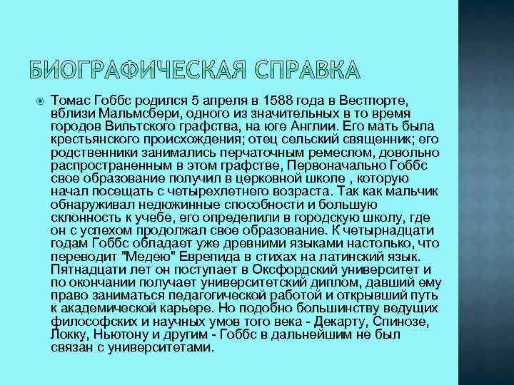  Томас Гоббс родился 5 апреля в 1588 года в Вестпорте, вблизи Мальмсбери, одного