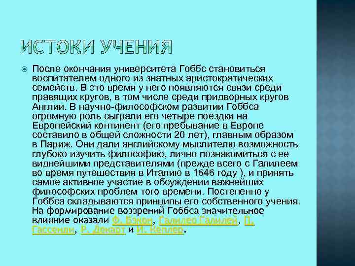  После окончания университета Гоббс становиться воспитателем одного из знатных аристократических семейств. В это