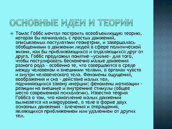  Томас Гоббс мечтал построить всеобъемлющую теорию, которая бы начиналась с простых движений, описываемых