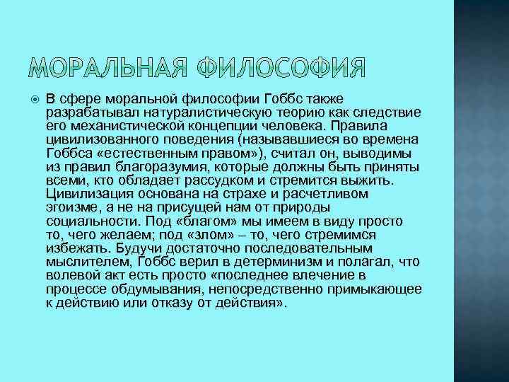  В сфере моральной философии Гоббс также разрабатывал натуралистическую теорию как следствие его механистической